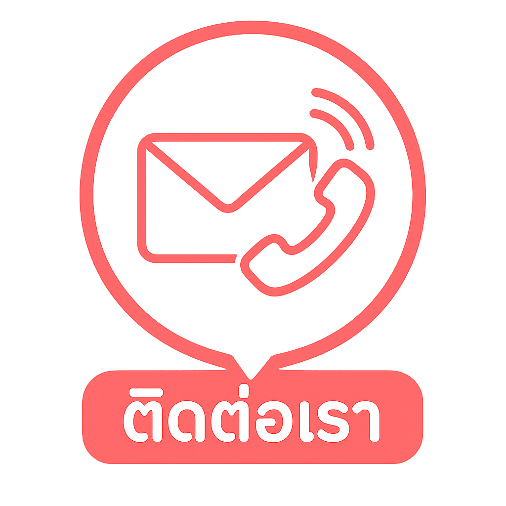 ติดต่อเรา .