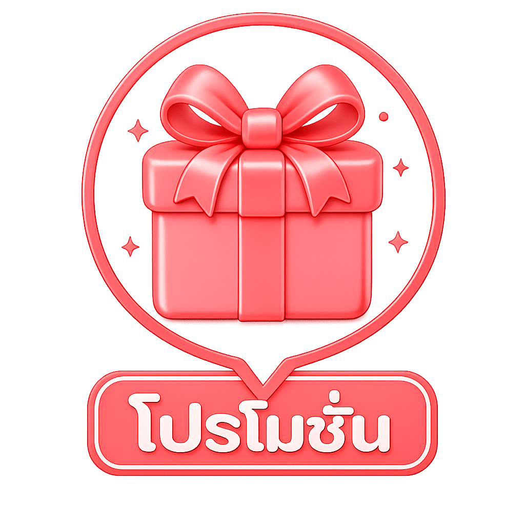 โปรโมชั่น .